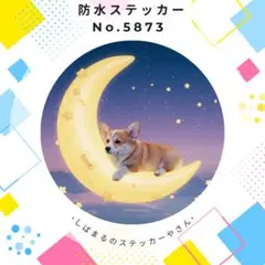 【送料無料❣️】コーギー防水ステッカー 三日月