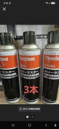 ThreeBond 6154Q 錆止め塗料 黒色 髙隠蔽性厚塗りタイプ 3本 - メルカリ
