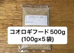 コオロギフード　５００ｇ.（１００ｇ×５袋）のサムネイル