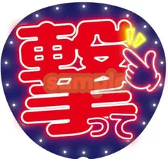 【推しに見つけてもらえる】ネオン風うちわ文字｜ファンサ・カンペ用｜撃って（赤）