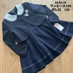訳あり　フォーマルワンピース　ボレロ　女の子　入学式、卒業式、冠婚葬祭