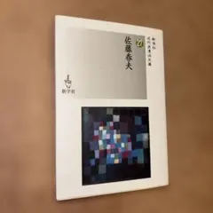 「佐藤春夫」近代浪漫派文庫 27 新学社