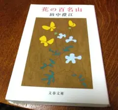 花の百名山