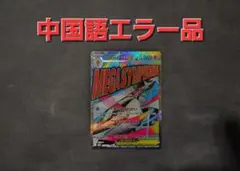 M*y様 【中国語箔押しエラー】メガサーナイトex MA