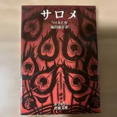 サロメ オスカー・ワイルド作