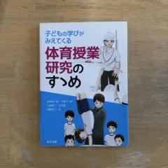 子どもの学びがみえてくる体育授業研究のすすめ