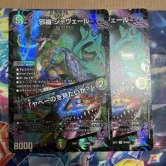 邪幽ジャヴェール/「ヤベーのを見たいか？」 2枚 雷撃の冥将クーゼン1