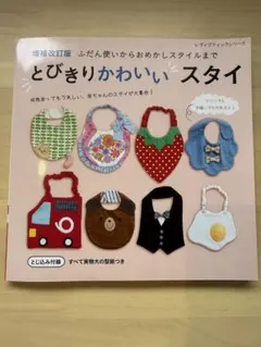とびきりかわいいスタイ 手作り型紙付き