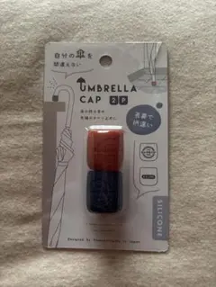 シリコン傘キャップ 2P