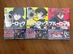 新品未開封ブルーロック1巻〜3巻まとめ売り