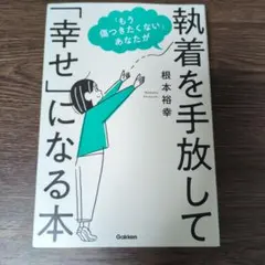 「もう傷つきたくない」あなたが執着を手放して「幸せ」になる本