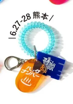 back number サウナキーホルダー 熊本　おまけ付のサムネイル