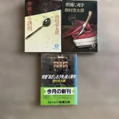 西村京太郎 ミステリー小説 3冊セット