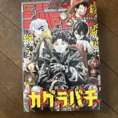 週刊少年ジャンプ　2025年1月号 カグラバチ巻頭カラー