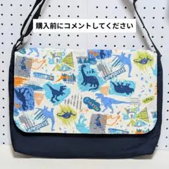 【受注製作】図書袋　絵本袋　通園バッグ　ショルダーバッグ
