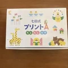 2026年最新】七田式プリントaの人気アイテム - メルカリ
