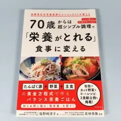 70歳からは超シンプル調理で「栄養がとれる」食事に変える!　　　　　　m621b