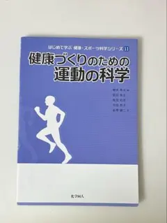 健康づくりのための運動の科学