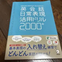 英会話日常表現活用ドリル2000+