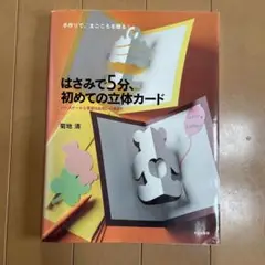 はさみで5分、初めての立体カード