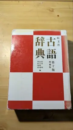 旺文社　古語辞典 第十版 増補版