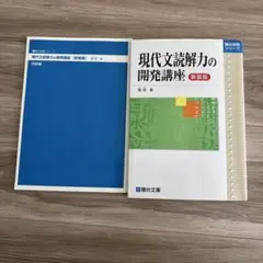現代文読解力の開発講座 新装版 霜栄 駿台受験シリーズ