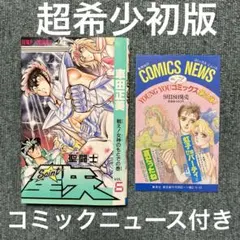80年代コミックニュース6冊 ドラゴンボール 北斗の拳 シティーハンター