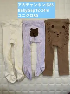アカチャンホンポ　babyGap くまさんタイツ　ユニクロ