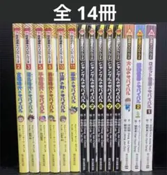 かがくるBOOK 科学漫画サバイバルシリーズ 14冊