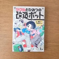 児童書　ツクルとひみつの改造ボット　小学生　3年生　4年生のサムネイル