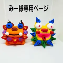 みー様専用ページ
