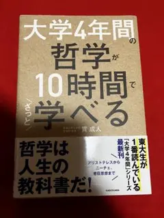 美品 大学4年間の哲学が10時間でざっと学べる 啓発本 参考書 送料込 角川書店