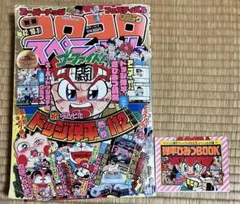 【激レア】別冊コロコロコミック1991 10月1日号No42ドッジ弾平おまけ付きのサムネイル