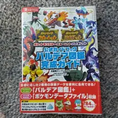 ポケットモンスター スカーレット・バイオレット 公式ガイドブック パルデア図鑑…