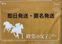 JRA 2026年カレンダー　非売品