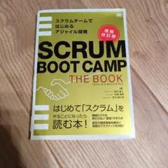 SCRUM BOOT CAMP THE BOOK【増補改訂版】 スクラムチーム…