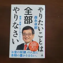 やりたいことは全部やりなさい : 最後に後悔しない25のヒント