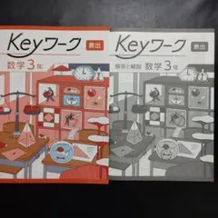 【2025年最新版】 Keyワーク(教出・中学数学) 3年 新品