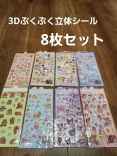3Dシールぷくぷくシール立体サンリオシール8枚セットボンボンドロップ風