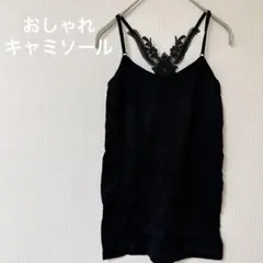 おしゃれ❣️レース装飾 ブラック　キャミソール　黒　肩紐調節可能　トップス　花