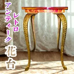 高級 イタリア製 サイドテーブル 花台 真鍮 猫脚 アンティーク ヴィンテージ