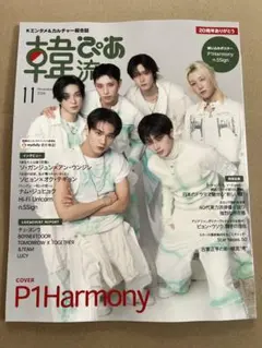 韓流ぴあ 11月号 P1Harmony n.SSign ハイファイユニコーン