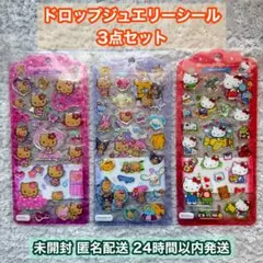 ドロップジュエリーシール キティ 正規品 3点