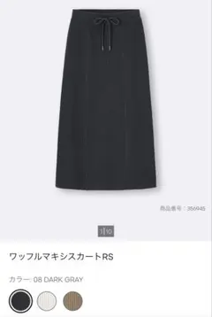 GU ワッフルマキシスカート ダークグレー XLのサムネイル