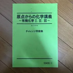 【駿台】原点からの化学講義 有機化学 問題集（美品） 駿台 原点からの化学講義 有機化学I・II・III チャレンジ問題集