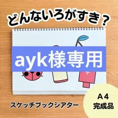 ayk様専用ページ