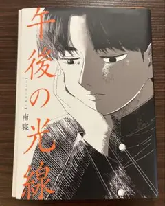 午後の光線 南寝 - メルカリ