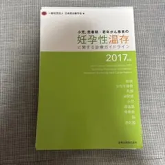 【裁断済】 小児,思春期・若年がん患者の妊孕性温存に関する診療ガイドライン