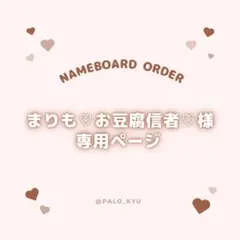 【まりも♡お豆腐信者♡様専用】ぷっくりネームボード