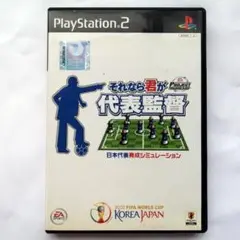 【PS2】それなら君が代表監督